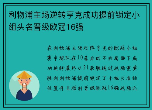 利物浦主场逆转亨克成功提前锁定小组头名晋级欧冠16强