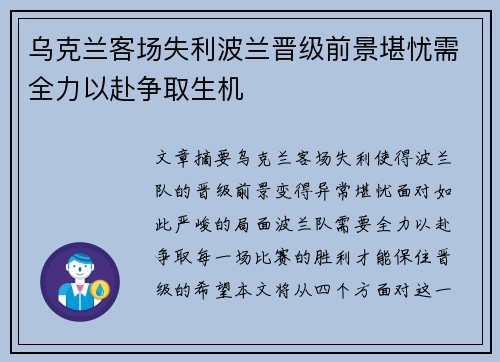 乌克兰客场失利波兰晋级前景堪忧需全力以赴争取生机