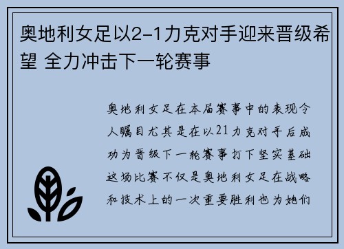 奥地利女足以2-1力克对手迎来晋级希望 全力冲击下一轮赛事