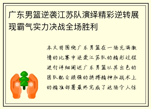 广东男篮逆袭江苏队演绎精彩逆转展现霸气实力决战全场胜利