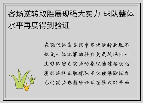 客场逆转取胜展现强大实力 球队整体水平再度得到验证