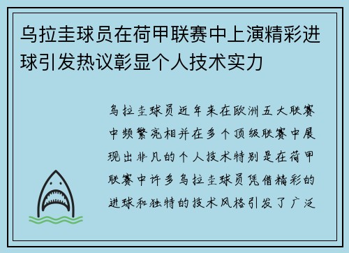 乌拉圭球员在荷甲联赛中上演精彩进球引发热议彰显个人技术实力