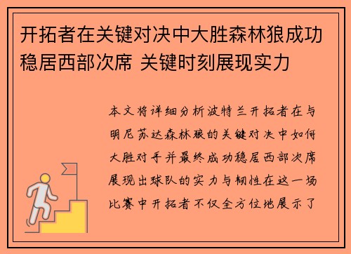开拓者在关键对决中大胜森林狼成功稳居西部次席 关键时刻展现实力