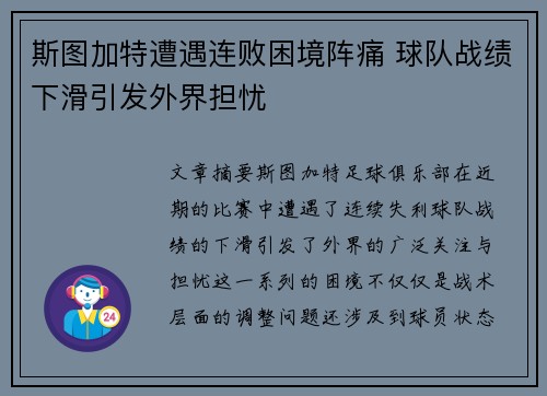 斯图加特遭遇连败困境阵痛 球队战绩下滑引发外界担忧