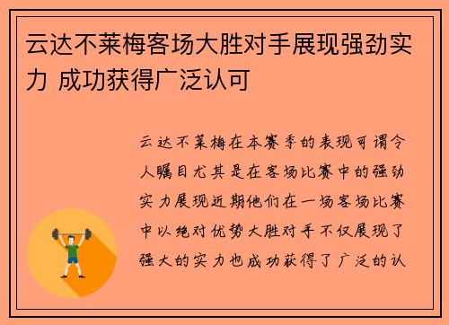 云达不莱梅客场大胜对手展现强劲实力 成功获得广泛认可