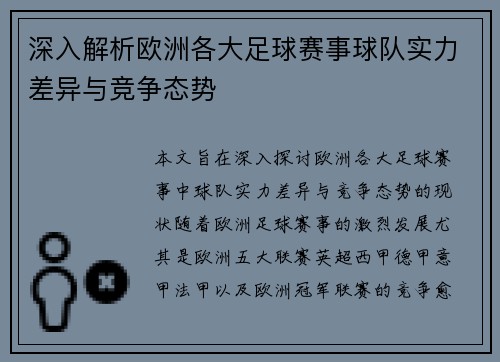 深入解析欧洲各大足球赛事球队实力差异与竞争态势