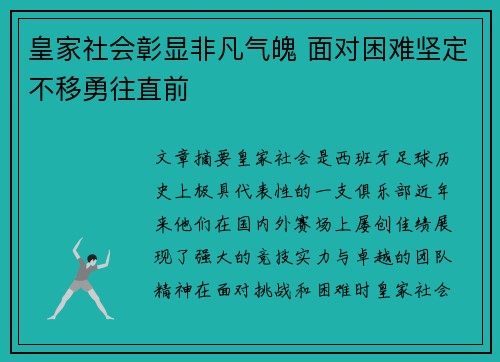 皇家社会彰显非凡气魄 面对困难坚定不移勇往直前