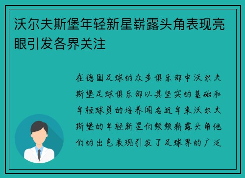 沃尔夫斯堡年轻新星崭露头角表现亮眼引发各界关注