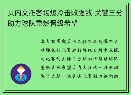 贝内文托客场爆冷击败强敌 关键三分助力球队重燃晋级希望