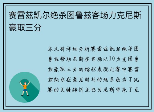 赛雷兹凯尔绝杀图鲁兹客场力克尼斯豪取三分