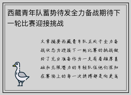 西藏青年队蓄势待发全力备战期待下一轮比赛迎接挑战