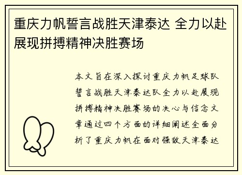 重庆力帆誓言战胜天津泰达 全力以赴展现拼搏精神决胜赛场