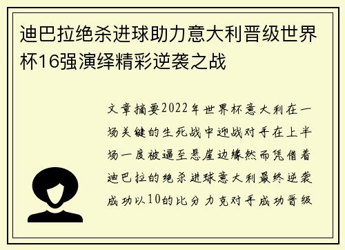 迪巴拉绝杀进球助力意大利晋级世界杯16强演绎精彩逆袭之战