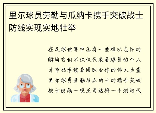 里尔球员劳勒与瓜纳卡携手突破战士防线实现实地壮举