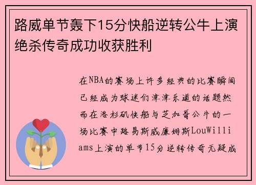 路威单节轰下15分快船逆转公牛上演绝杀传奇成功收获胜利