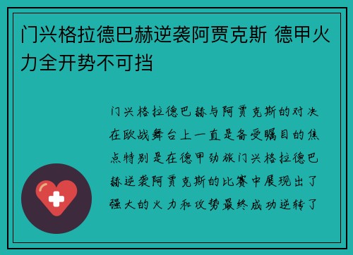 门兴格拉德巴赫逆袭阿贾克斯 德甲火力全开势不可挡