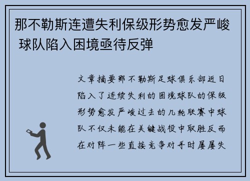 那不勒斯连遭失利保级形势愈发严峻 球队陷入困境亟待反弹