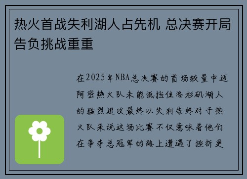 热火首战失利湖人占先机 总决赛开局告负挑战重重