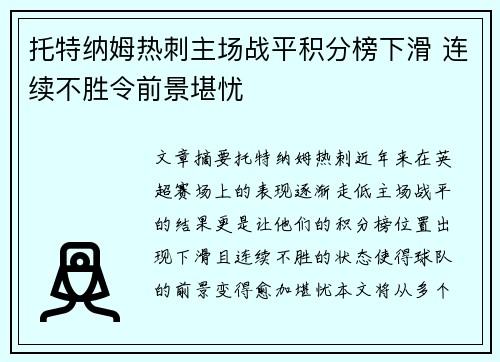 托特纳姆热刺主场战平积分榜下滑 连续不胜令前景堪忧