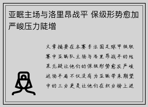 亚眠主场与洛里昂战平 保级形势愈加严峻压力陡增