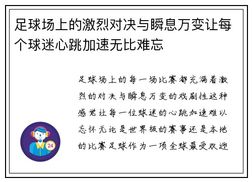 足球场上的激烈对决与瞬息万变让每个球迷心跳加速无比难忘