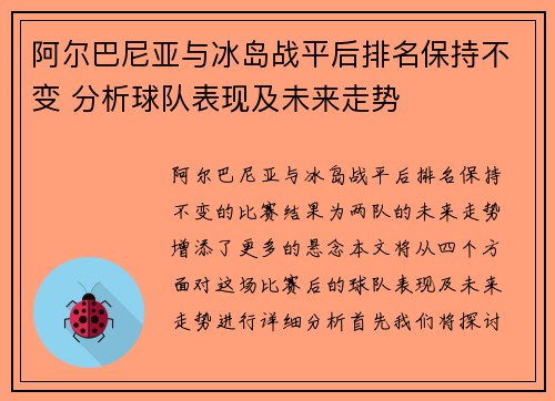 阿尔巴尼亚与冰岛战平后排名保持不变 分析球队表现及未来走势