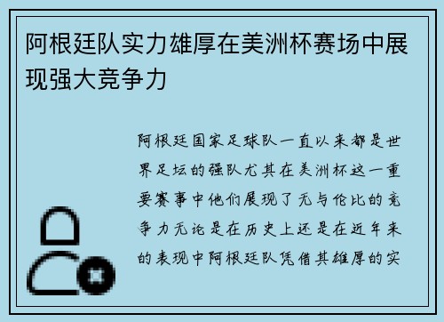 阿根廷队实力雄厚在美洲杯赛场中展现强大竞争力