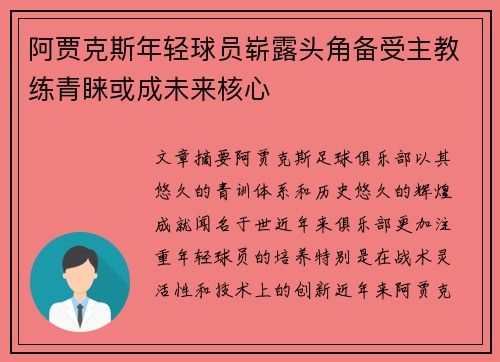 阿贾克斯年轻球员崭露头角备受主教练青睐或成未来核心