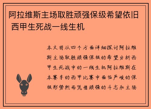 阿拉维斯主场取胜顽强保级希望依旧 西甲生死战一线生机