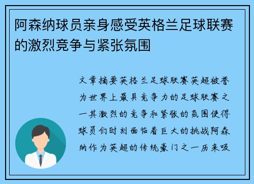 阿森纳球员亲身感受英格兰足球联赛的激烈竞争与紧张氛围
