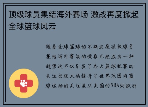 顶级球员集结海外赛场 激战再度掀起全球篮球风云