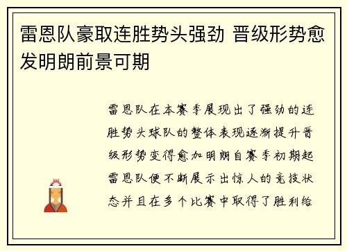 雷恩队豪取连胜势头强劲 晋级形势愈发明朗前景可期