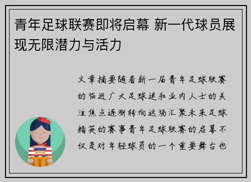 青年足球联赛即将启幕 新一代球员展现无限潜力与活力