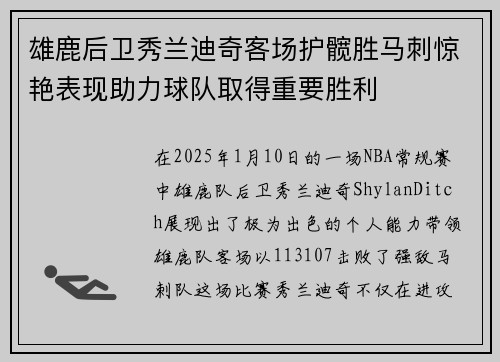 雄鹿后卫秀兰迪奇客场护髋胜马刺惊艳表现助力球队取得重要胜利