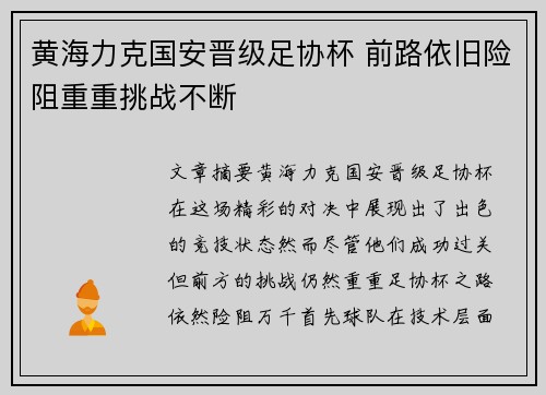 黄海力克国安晋级足协杯 前路依旧险阻重重挑战不断