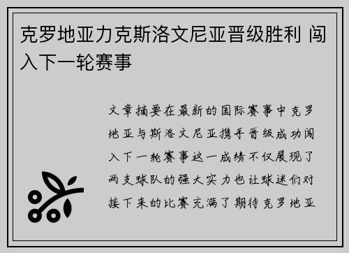 克罗地亚力克斯洛文尼亚晋级胜利 闯入下一轮赛事