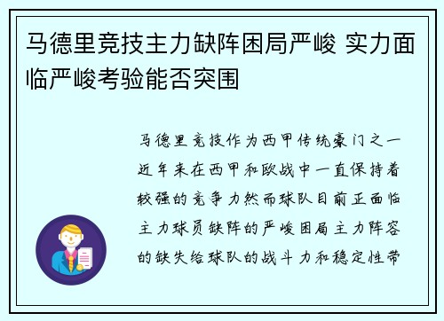 马德里竞技主力缺阵困局严峻 实力面临严峻考验能否突围