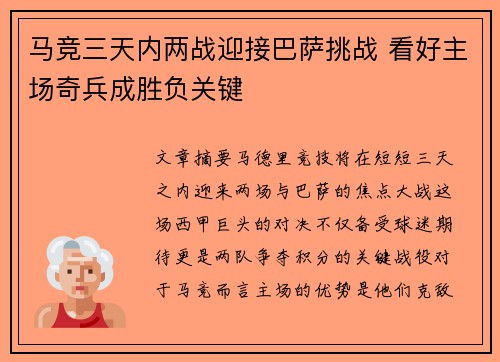 马竞三天内两战迎接巴萨挑战 看好主场奇兵成胜负关键