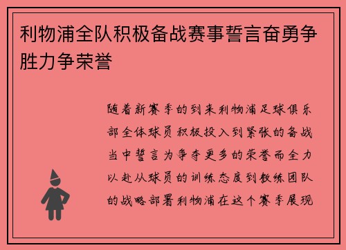 利物浦全队积极备战赛事誓言奋勇争胜力争荣誉