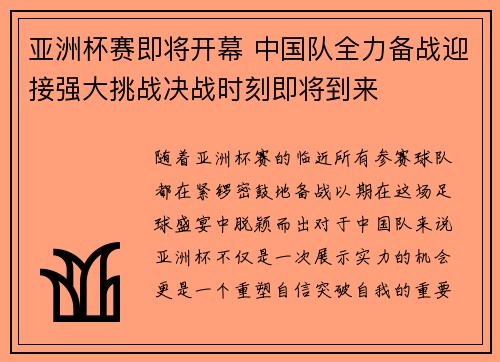 亚洲杯赛即将开幕 中国队全力备战迎接强大挑战决战时刻即将到来