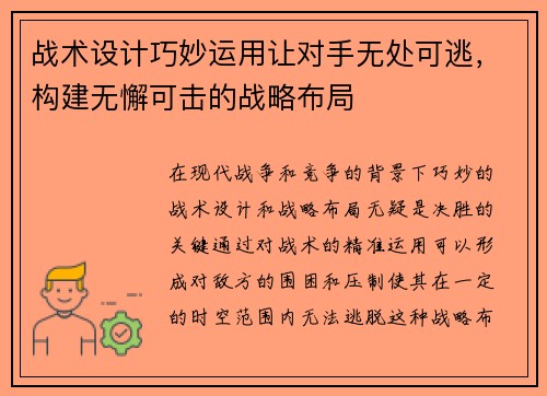 战术设计巧妙运用让对手无处可逃，构建无懈可击的战略布局