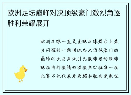欧洲足坛巅峰对决顶级豪门激烈角逐胜利荣耀展开