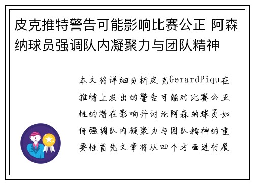 皮克推特警告可能影响比赛公正 阿森纳球员强调队内凝聚力与团队精神