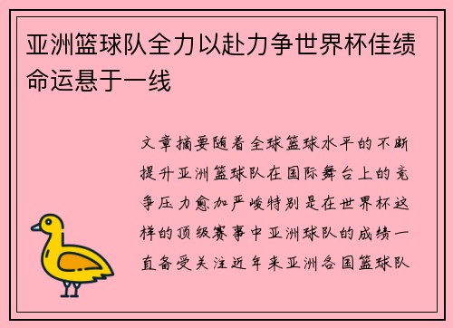 亚洲篮球队全力以赴力争世界杯佳绩命运悬于一线