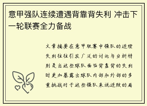 意甲强队连续遭遇背靠背失利 冲击下一轮联赛全力备战