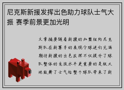 尼克斯新援发挥出色助力球队士气大振 赛季前景更加光明