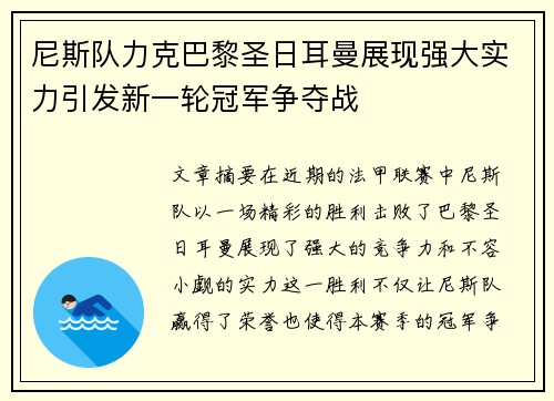 尼斯队力克巴黎圣日耳曼展现强大实力引发新一轮冠军争夺战