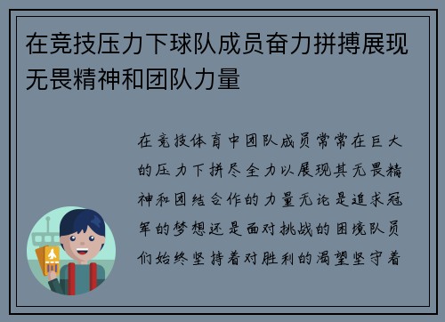 在竞技压力下球队成员奋力拼搏展现无畏精神和团队力量