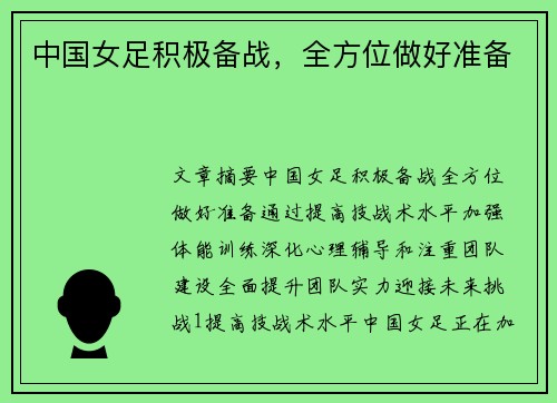 中国女足积极备战，全方位做好准备