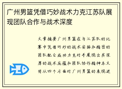 广州男篮凭借巧妙战术力克江苏队展现团队合作与战术深度